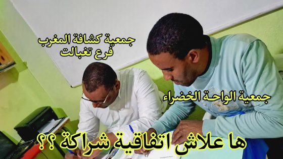 اتفاقية شراكة بين جمعية الواحة الخضراء وجمعية كشافة المغرب فرع تغبالت أبريل 2025