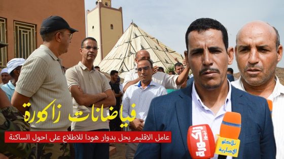 زاكورة // عامل الإقليم يحل بدوار هودا بجماعة تغبالت للاطلاع على أحوال الساكنة | فيضانات زاكورة 2024