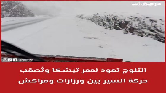 الثلوج تعود لممر تيشكا وتُصعّب حركة السير بين ورزازات ومراكش