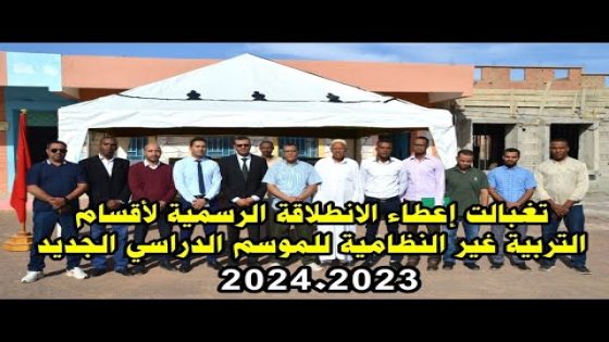 الفرصة التانية | تغبالت ..إعطاء الانطلاقة الرسمية لأقسام التربية غير النظامية للموسم الدراسي الجديد