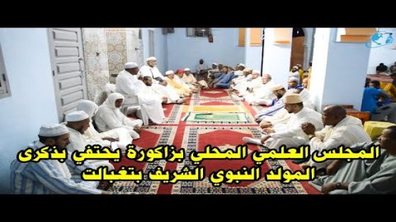 زاكورة … المجلس العلمي المحلي بزاكورة يحتفي بذكرى المولد النبوي الشريف بجماعة تغبالت 2023
