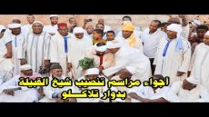 عادات وتقاليد … هكذا مرت أجواء تنصيب شيخ القبيلة الجديد بدوار تلاكلو تغبالت لسنة 2023
