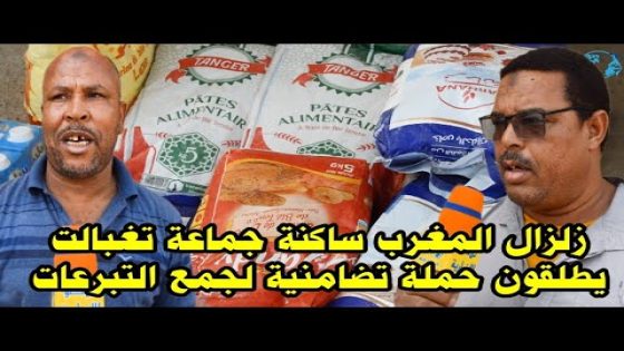 زلزال الحوز ساكنة جماعة تغبالت يطلقون حملة تضامنية لجمع التبرعات لمساعدة ضحايا و متضرري الزلزال