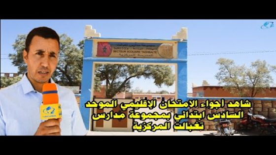 هكذا مرت أجواء الامتحان الموحد الإقليمي السادس ابتدائي بمجموعة مدارس تغبالت المركزية -دورة يونيو2023