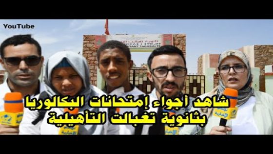امتحانات البكالوريا -شاهد هكذا مرت أجواء إمتحانات البكالوريا بثانوية تغبالت التأهيلية