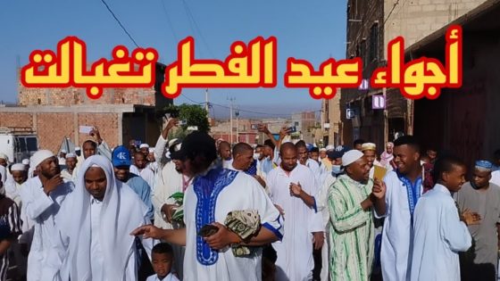 أجواء عيدالفطر في تغبالت فرحة عيد 2023