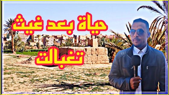 فرحة بعد مطر التساقطات المطرية الأخيرة تغبالت