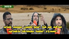 حمولة واد تغبالت شاهد صرخة المواطنين بسبب غياب السدود التلية بجماعة تاغبالت إقليم زاكورة