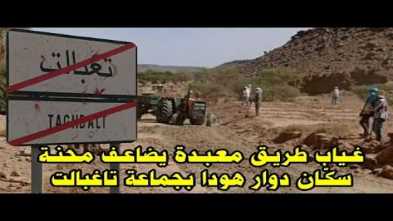 غـياب طريـق معبـدة يضاعـف محنـة سكـان دوار هودا يطالبون المسؤولين بفك العزلة ورفع التهميش عن دوارهم