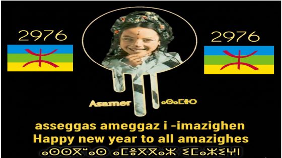 صفحة Asamer – ⴰⵙⴰⵎⴻⵔ تتمنى لكل الأمازيغ الناطقين و الغير الناطقين سنة امازيغية …