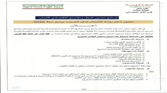 تنغير..إعلان عن انطلاق عملية تسجيل الشباب حاملي أفكار المشاريع، وذلك خلال الفترة…