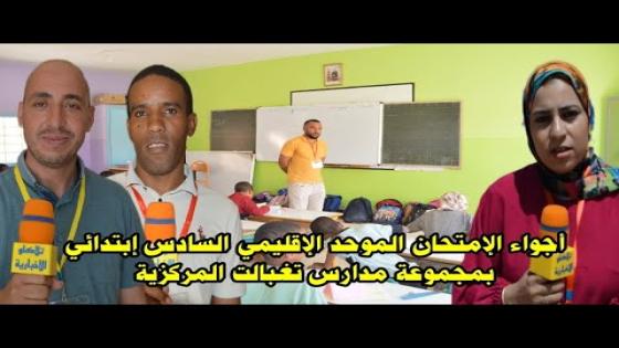 أجواء الإمتحان الموحد الإقليمي السادس إبتدائي بمجموعة مدارس تغبالت المركزية – دورة يونيو 2024