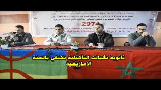 زاكورة // ثانوية تغبالت التأهيلية تنظم يوم ثقافي إشعاعي بمناسبة رأس السنة الأمازيغية
