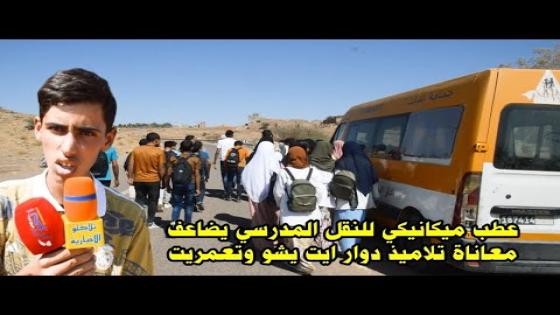 عطب ميكانيكي في النقل المدرسي يضاعف معاناة تلاميذ دوار ايت يشو وتعمريت جماعة تغبالت ضواحي زاكورة