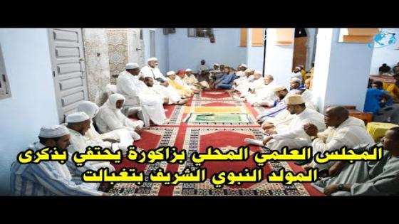 زاكورة … المجلس العلمي المحلي بزاكورة يحتفي بذكرى المولد النبوي الشريف بجماعة تغبالت 2023