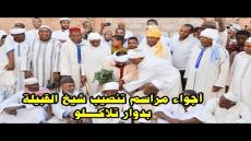 عادات وتقاليد … هكذا مرت أجواء تنصيب شيخ القبيلة الجديد بدوار تلاكلو تغبالت لسنة 2023