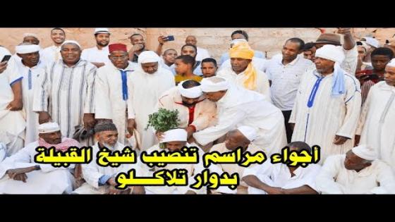 عادات وتقاليد … هكذا مرت أجواء تنصيب شيخ القبيلة الجديد بدوار تلاكلو تغبالت لسنة 2023