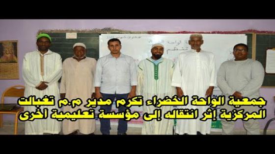 جمعية الواحة الخضراء تكرم مدير م.م تغبالت المركزية سعيد ازكاغ إثر انتقاله إلى مؤسسة تعليمية أخرى 🎂🎂🎂