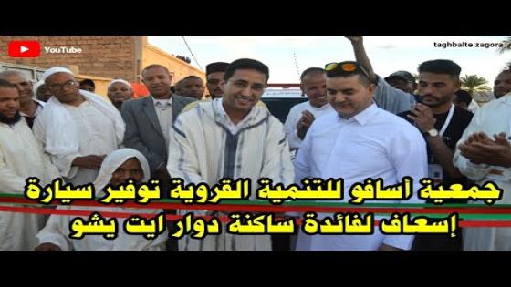 جمعية أسافو للتنمية القروية توفير سيارة إسعاف مجهزة من الطراز الرفيع لفائدة ساكنة دوار ايت يشو