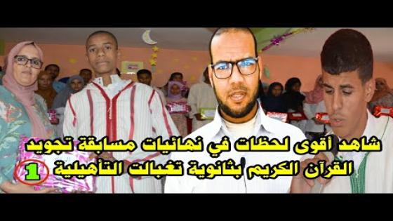 شاهد أقوى لحظات في نهائيات مسابقة تجويد القرآن الكريم بثانوية تغبالت التأهيلية #القرآن_الكريم