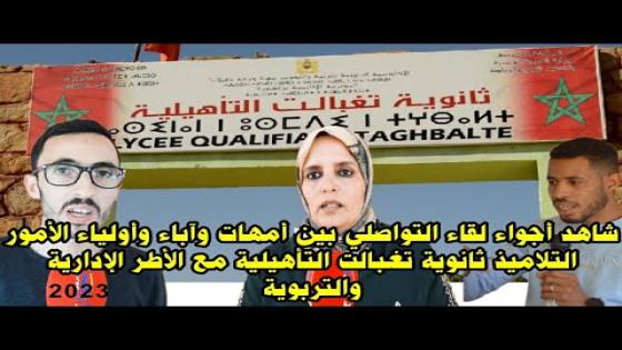 إدارة ثانوية تغبالت التأهيلية في لقاء تواصلي مع أمهات وآباء واولياء الأمور التلاميذ #شاهد