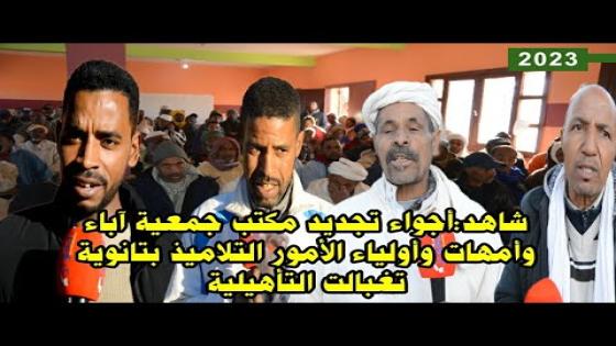 شاهد:أجواء تجديد مكتب جمعية آباء وأمهات وأولياء الأمور التلاميذ بتانوية تغبالت التأهيلية