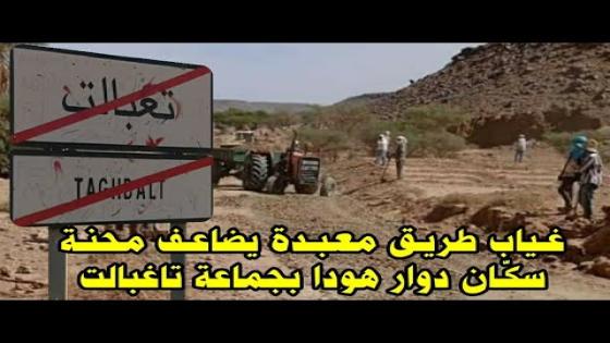 غـياب طريـق معبـدة يضاعـف محنـة سكـان دوار هودا يطالبون المسؤولين بفك العزلة ورفع التهميش عن دوارهم