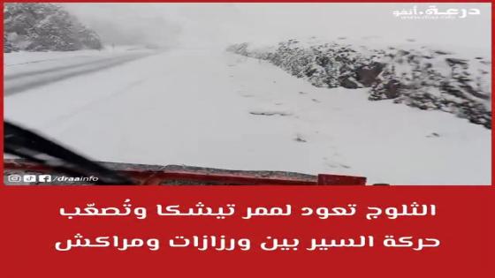الثلوج تعود لممر تيشكا وتُصعّب حركة السير بين ورزازات ومراكش