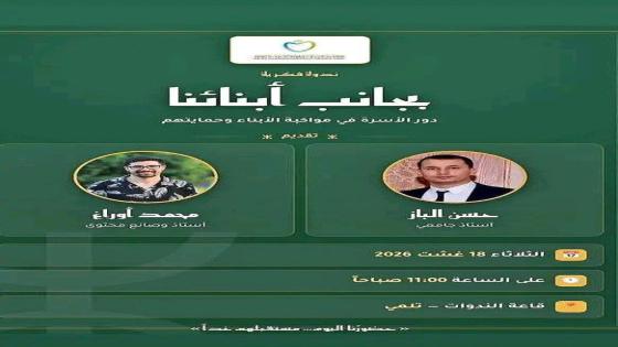 تلمي تفتح نقاشاً حول دور الأسرة في مواكبة الأبناء و حمايتهم من مخاطر الحياة من ت…