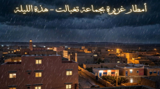 أمطار غزيرة بجماعة تغبالت – هذه الليلة الإثنين 21 شتنبر 2026 – 08:24 ليلاً …