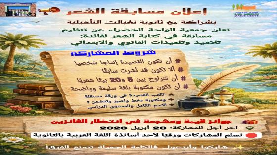 إطلاق مسابقة الشعر بالشراكة مع ثانوية تغبالت التأهيلية ، تعلن جمعية الواحة الخ…