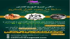 إعــــلان
=================ا
بمناسبة قرب حلول شهر رمضان المبارك، وتنزيلاً لبرامج…