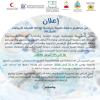 إعلان عن تنظيم حملة طبية جراحية لإزالة المياه البيضاء ( الجلالة)