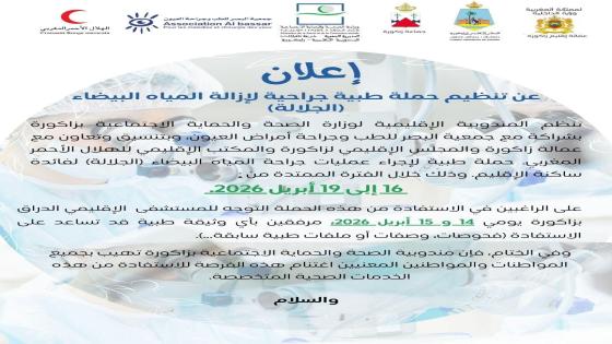 إعلان عن تنظيم حملة طبية جراحية لإزالة المياه البيضاء ( الجلالة)