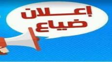إعلان عن ضياع
من بريد الجريدة يعلن مراد اليوسفي عن ضياع محفظة أوراق شخصية (بزطا…