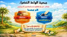 إعلان مسابقة أدبية
تتشرف جمعية الواحة الخضراء بالإعلان عن تنظيم النسخة الأولى م…