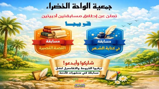 إعلان مسابقة أدبية
تتشرف جمعية الواحة الخضراء بالإعلان عن تنظيم النسخة الأولى م…