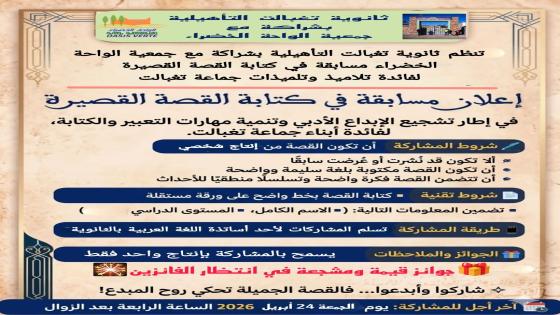 إعلان | مسابقة كتابة القصة القصيرة في إطار الشراكة التربوية القائمة بين ثانوي…