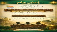 إعلان هام
تُخبر جمعية الواحة الخضراء كافة المشاركات والمشاركين في مسابقة تثبيت ا…