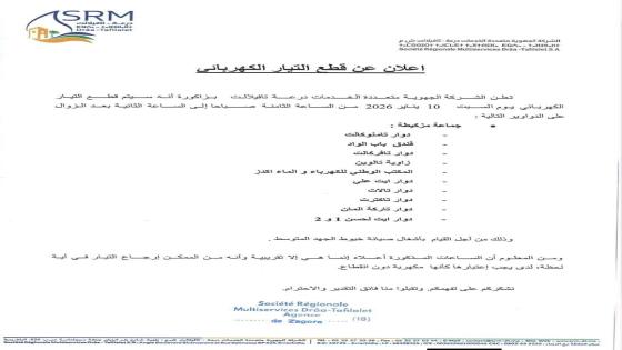اعلان عن قطع التيار الكهربائي