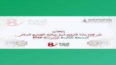 الإعلان عن فتح باب الترشح لنيل #جائزة_المجتمع_المدني في دورتها الثامنة برسم سنة …