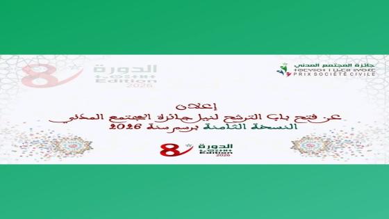 الإعلان عن فتح باب الترشح لنيل #جائزة_المجتمع_المدني في دورتها الثامنة برسم سنة …