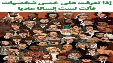 الصورة تتضمن شخصيات عالمية، لم يحتفظ العالم إلا بإنجازاتهم، رغم أن بعضهم نجهل قص…