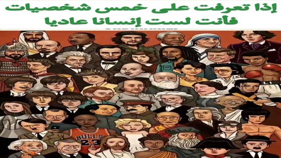 الصورة تتضمن شخصيات عالمية، لم يحتفظ العالم إلا بإنجازاتهم، رغم أن بعضهم نجهل قص…