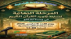 المرحلة النهائية في مسابقة تجويد القرآن الكريم