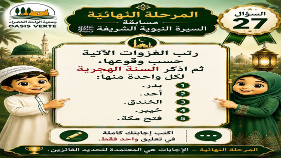 المرحلة النهائية | مسابقة السيرة النبوية الشريفة ﷺ السؤال (27) اكتب الإجابة …