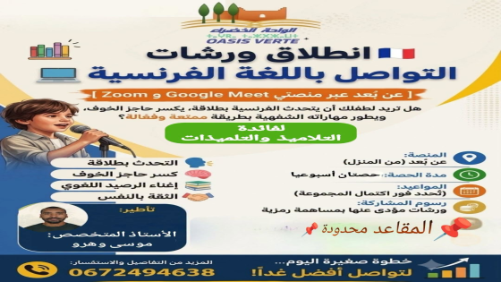 اُنطق الفرنسية بثقة وطلاقة! لجميع التلاميذ
هل تشعر بالخجل وتخاف عند محاولة ا…