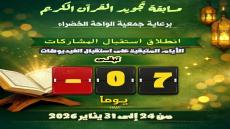 باقي سبعة أيام فقط وتنتهي فترة إرسال المشاركات في مسابقة تجويد القرآن الكريم.
لل…