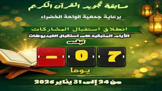 باقي سبعة أيام فقط وتنتهي فترة إرسال المشاركات في مسابقة تجويد القرآن الكريم.
لل…