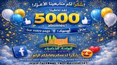 بكل فخر وامتنان، نعلن أن صفحتنا تمكنت من #تخطي 5000 متابع هذا الإنجاز لم يكن لي…